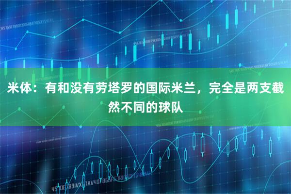 米体：有和没有劳塔罗的国际米兰，完全是两支截然不同的球队