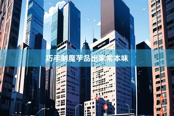 巧手制魔芋品出家常本味