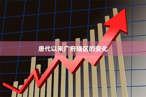 唐代以来广府辖区的变化