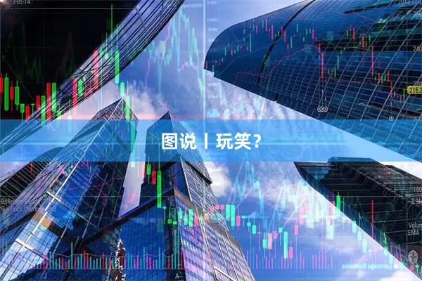 图说丨玩笑？