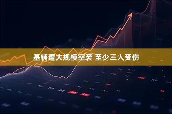 基辅遭大规模空袭 至少三人受伤