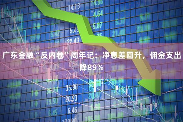 广东金融“反内卷”周年记:净息差回升,佣金支出降89%